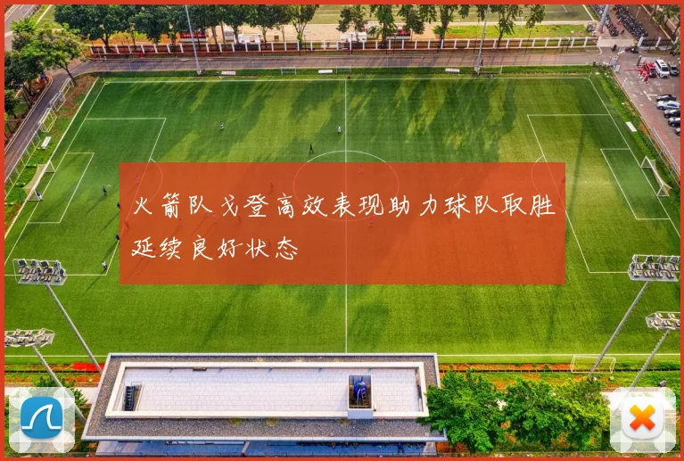 火箭队戈登高效表现助力球队取胜延续良好状态
