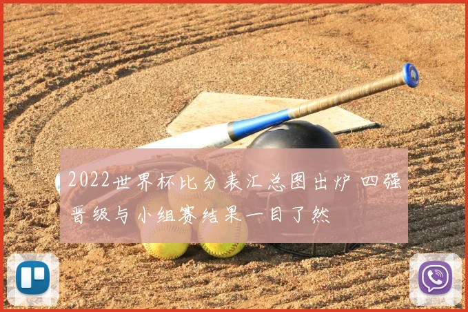 2022世界杯比分表汇总图出炉 四强晋级与小组赛结果一目了然