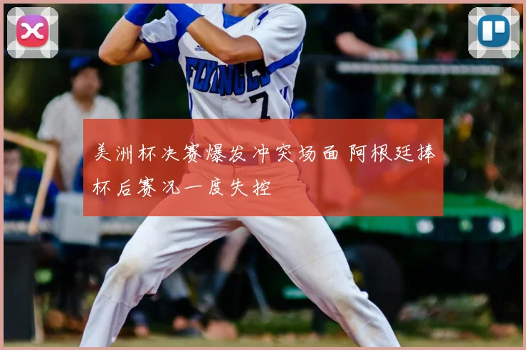 美洲杯决赛爆发冲突场面 阿根廷捧杯后赛况一度失控