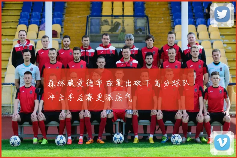 森林狼爱德华兹复出砍下高分球队冲击季后赛更添底气