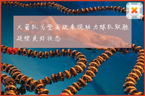 火箭队戈登高效表现助力球队取胜延续良好状态