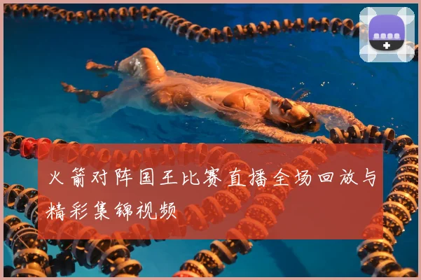 火箭对阵国王比赛直播全场回放与精彩集锦视频