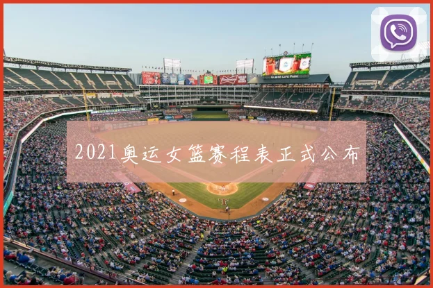 2021奥运女篮赛程表正式公布