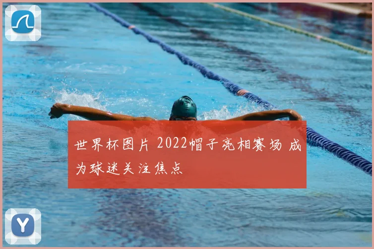世界杯图片 2022帽子亮相赛场 成为球迷关注焦点