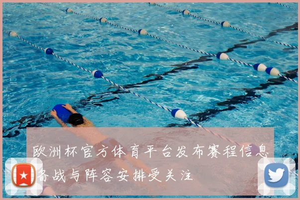 欧洲杯官方体育平台发布赛程信息 备战与阵容安排受关注