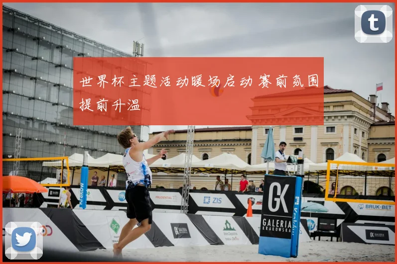 世界杯主题活动暖场启动 赛前氛围提前升温