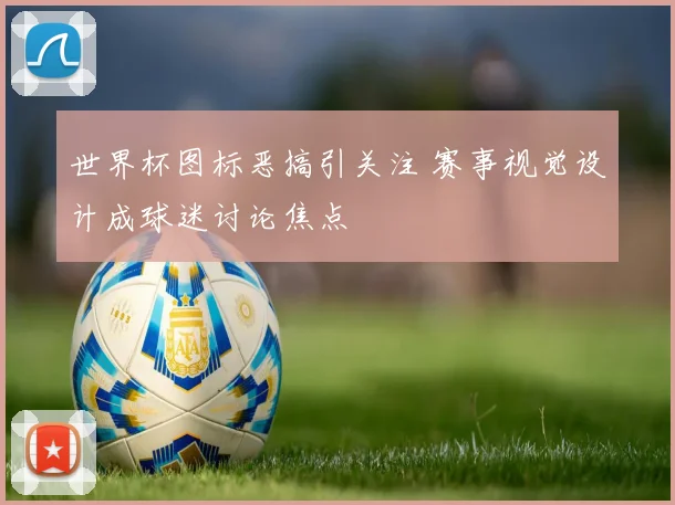 世界杯图标恶搞引关注 赛事视觉设计成球迷讨论焦点