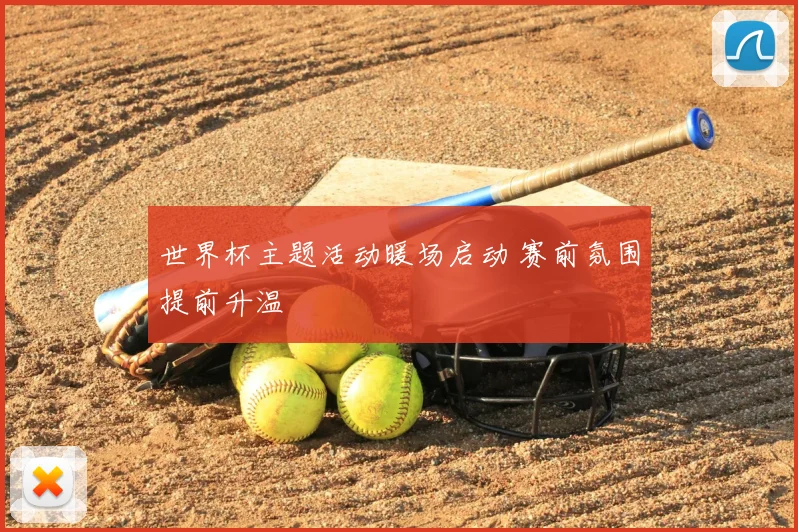 世界杯主题活动暖场启动 赛前氛围提前升温