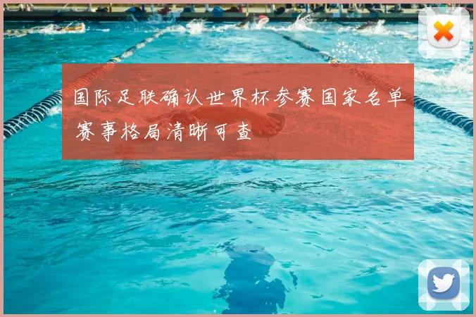 国际足联确认世界杯参赛国家名单 赛事格局清晰可查